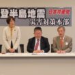 23）、日本共産党国会議員団は能登半島地震災害対策本部会合（第三回）
